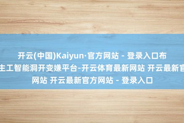 开云(中国)Kaiyun·官方网站 - 登录入口布局一批广西东说念主工智能洞开变嫌平台-开云体育最新网站 开云最新官方网站 - 登录入口