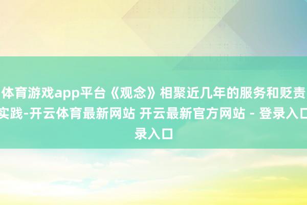 体育游戏app平台《观念》相聚近几年的服务和贬责实践-开云体育最新网站 开云最新官方网站 - 登录入口